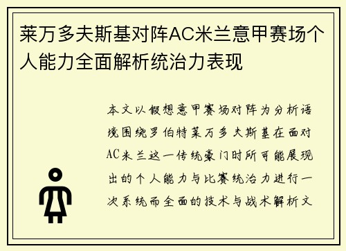 莱万多夫斯基对阵AC米兰意甲赛场个人能力全面解析统治力表现