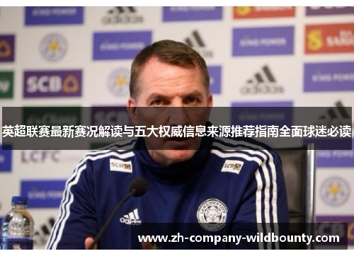 英超联赛最新赛况解读与五大权威信息来源推荐指南全面球迷必读