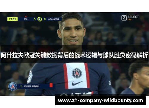 阿什拉夫欧冠关键数据背后的战术逻辑与球队胜负密码解析