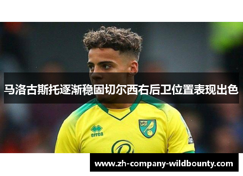 马洛古斯托逐渐稳固切尔西右后卫位置表现出色