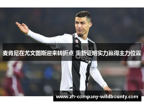 麦肯尼在尤文图斯迎来转折点 重新证明实力赢得主力位置