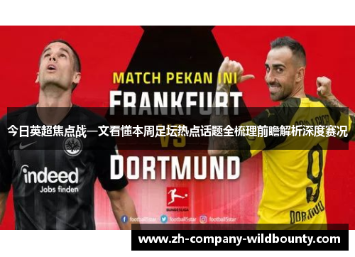 今日英超焦点战一文看懂本周足坛热点话题全梳理前瞻解析深度赛况