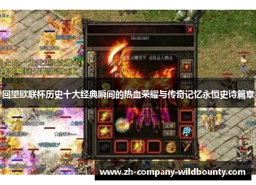 回望欧联杯历史十大经典瞬间的热血荣耀与传奇记忆永恒史诗篇章