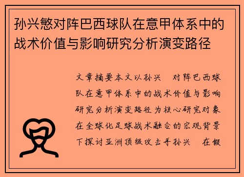 孙兴慜对阵巴西球队在意甲体系中的战术价值与影响研究分析演变路径 孙兴慜对阵巴西球队在意甲体系中的战术价值与影响研究分析演变路径