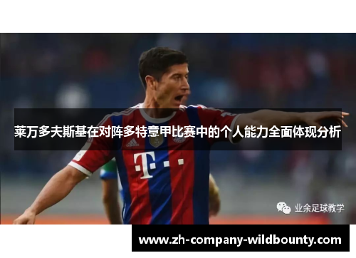莱万多夫斯基在对阵多特意甲比赛中的个人能力全面体现分析