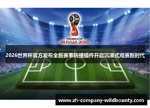 2026世界杯官方发布全新赛事转播插件开启沉浸式观赛新时代