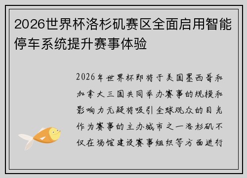 2026世界杯洛杉矶赛区全面启用智能停车系统提升赛事体验
