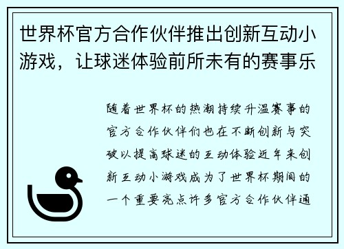 世界杯官方合作伙伴推出创新互动小游戏，让球迷体验前所未有的赛事乐趣与互动体验