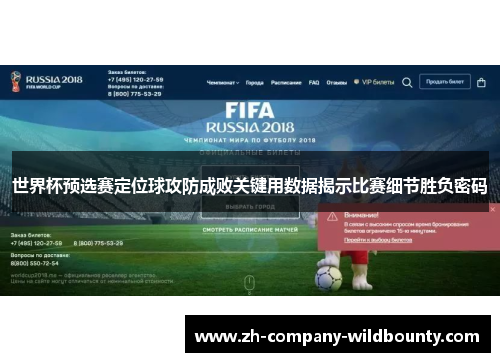 世界杯预选赛定位球攻防成败关键用数据揭示比赛细节胜负密码
