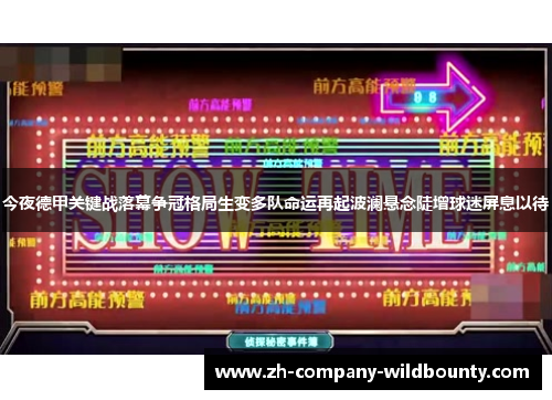 今夜德甲关键战落幕争冠格局生变多队命运再起波澜悬念陡增球迷屏息以待 今夜德甲关键战落幕争冠格局生变多队命运再起波澜悬念陡增球迷屏息以待