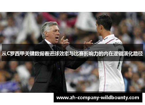 从C罗西甲关键数据看进球效率与比赛影响力的内在逻辑演化路径
