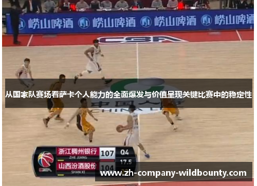 从国家队赛场看萨卡个人能力的全面爆发与价值呈现关键比赛中的稳定性
