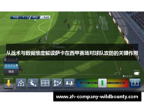 从战术与数据维度解读萨卡在西甲赛场对球队攻防的关键作用