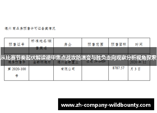 从比赛节奏起伏解读德甲焦点战攻防演变与胜负走向观察分析视角探索