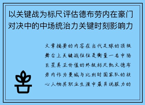 以关键战为标尺评估德布劳内在豪门对决中的中场统治力关键时刻影响力
