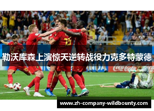 勒沃库森上演惊天逆转战役力克多特蒙德
