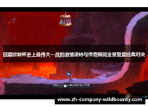 回望欧联杯史上最伟大一战的激情逆转与传奇瞬间全景复盘经典对决