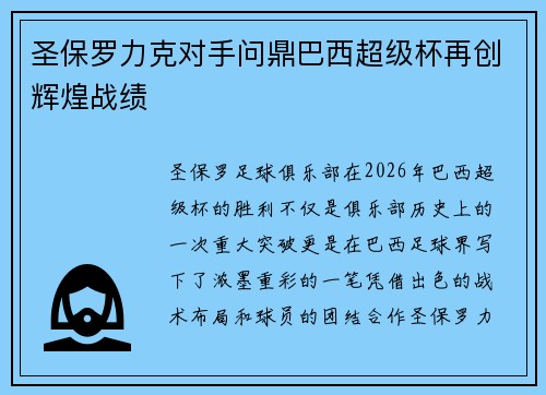 圣保罗力克对手问鼎巴西超级杯再创辉煌战绩
