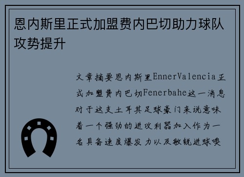 恩内斯里正式加盟费内巴切助力球队攻势提升 恩内斯里正式加盟费内巴切助力球队攻势提升