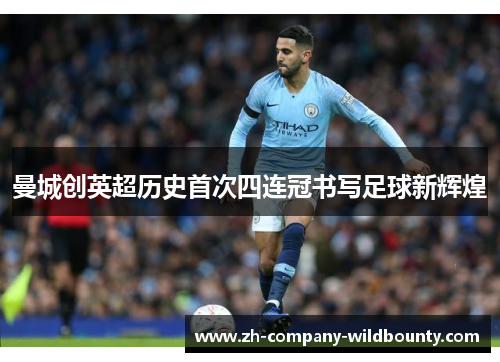 曼城创英超历史首次四连冠书写足球新辉煌 曼城创英超历史首次四连冠书写足球新辉煌
