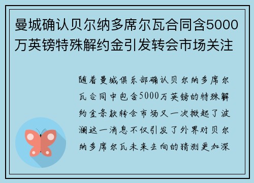 曼城确认贝尔纳多席尔瓦合同含5000万英镑特殊解约金引发转会市场关注 曼城确认贝尔纳多席尔瓦合同含5000万英镑特殊解约金引发转会市场关注