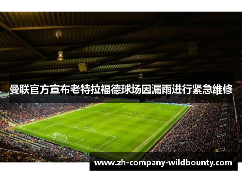 曼联官方宣布老特拉福德球场因漏雨进行紧急维修 曼联官方宣布老特拉福德球场因漏雨进行紧急维修