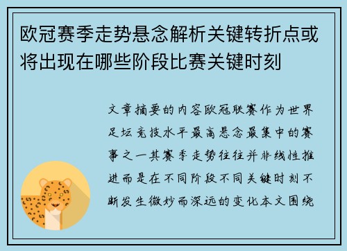 欧冠赛季走势悬念解析关键转折点或将出现在哪些阶段比赛关键时刻 欧冠赛季走势悬念解析关键转折点或将出现在哪些阶段比赛关键时刻