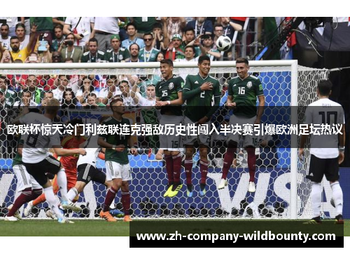 欧联杯惊天冷门利兹联连克强敌历史性闯入半决赛引爆欧洲足坛热议 欧联杯惊天冷门利兹联连克强敌历史性闯入半决赛引爆欧洲足坛热议