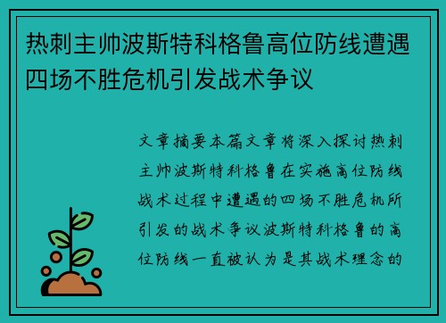 热刺主帅波斯特科格鲁高位防线遭遇四场不胜危机引发战术争议