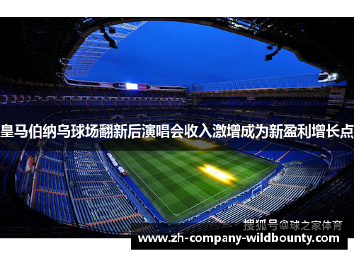 皇马伯纳乌球场翻新后演唱会收入激增成为新盈利增长点 皇马伯纳乌球场翻新后演唱会收入激增成为新盈利增长点