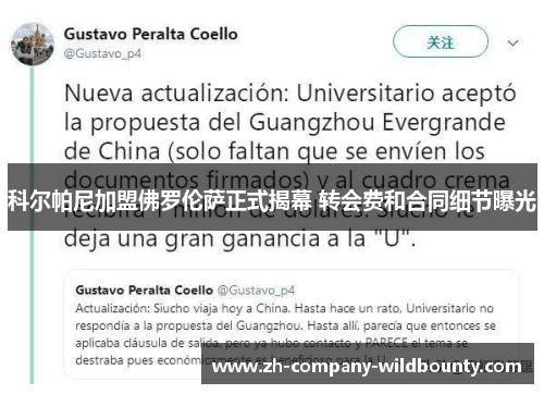科尔帕尼加盟佛罗伦萨正式揭幕 转会费和合同细节曝光