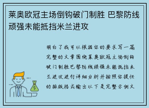 莱奥欧冠主场倒钩破门制胜 巴黎防线顽强未能抵挡米兰进攻