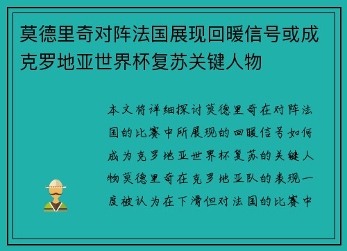 莫德里奇对阵法国展现回暖信号或成克罗地亚世界杯复苏关键人物 莫德里奇对阵法国展现回暖信号或成克罗地亚世界杯复苏关键人物