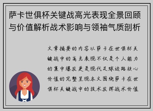 萨卡世俱杯关键战高光表现全景回顾与价值解析战术影响与领袖气质剖析