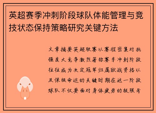 英超赛季冲刺阶段球队体能管理与竞技状态保持策略研究关键方法 英超赛季冲刺阶段球队体能管理与竞技状态保持策略研究关键方法