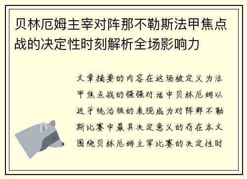贝林厄姆主宰对阵那不勒斯法甲焦点战的决定性时刻解析全场影响力