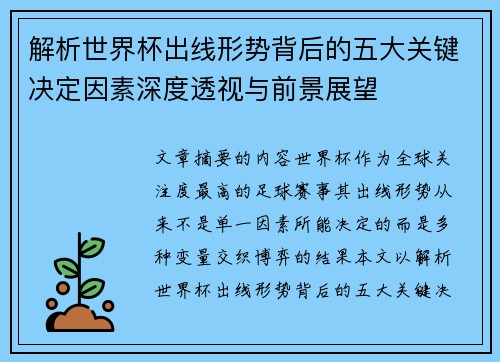 解析世界杯出线形势背后的五大关键决定因素深度透视与前景展望 解析世界杯出线形势背后的五大关键决定因素深度透视与前景展望
