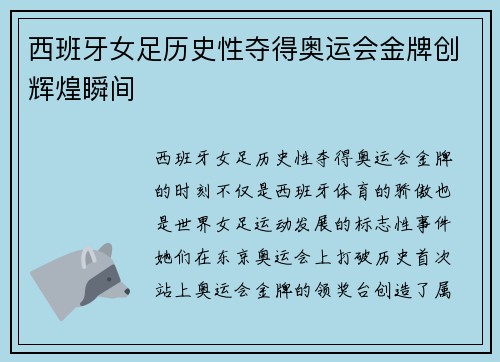 西班牙女足历史性夺得奥运会金牌创辉煌瞬间 西班牙女足历史性夺得奥运会金牌创辉煌瞬间