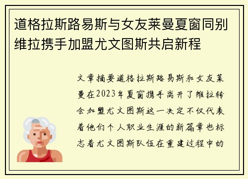 道格拉斯路易斯与女友莱曼夏窗同别维拉携手加盟尤文图斯共启新程 道格拉斯路易斯与女友莱曼夏窗同别维拉携手加盟尤文图斯共启新程