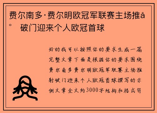 费尔南多·费尔明欧冠军联赛主场推射破门迎来个人欧冠首球