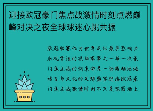 迎接欧冠豪门焦点战激情时刻点燃巅峰对决之夜全球球迷心跳共振 迎接欧冠豪门焦点战激情时刻点燃巅峰对决之夜全球球迷心跳共振