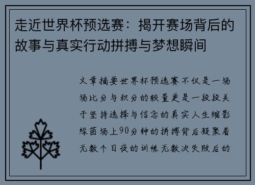 走近世界杯预选赛:揭开赛场背后的故事与真实行动拼搏与梦想瞬间 走近世界杯预选赛:揭开赛场背后的故事与真实行动拼搏与梦想瞬间