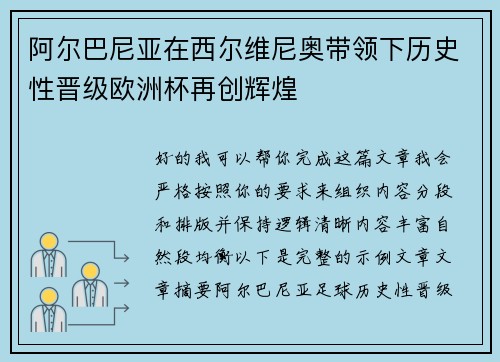 阿尔巴尼亚在西尔维尼奥带领下历史性晋级欧洲杯再创辉煌 阿尔巴尼亚在西尔维尼奥带领下历史性晋级欧洲杯再创辉煌