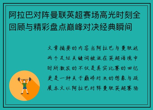 阿拉巴对阵曼联英超赛场高光时刻全回顾与精彩盘点巅峰对决经典瞬间 阿拉巴对阵曼联英超赛场高光时刻全回顾与精彩盘点巅峰对决经典瞬间