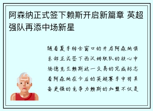 阿森纳正式签下赖斯开启新篇章 英超强队再添中场新星 阿森纳正式签下赖斯开启新篇章 英超强队再添中场新星