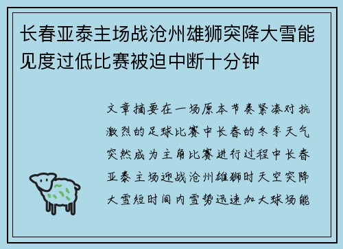长春亚泰主场战沧州雄狮突降大雪能见度过低比赛被迫中断十分钟 长春亚泰主场战沧州雄狮突降大雪能见度过低比赛被迫中断十分钟
