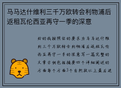 马马达什维利三千万欧转会利物浦后返租瓦伦西亚再守一季的深意 马马达什维利三千万欧转会利物浦后返租瓦伦西亚再守一季的深意