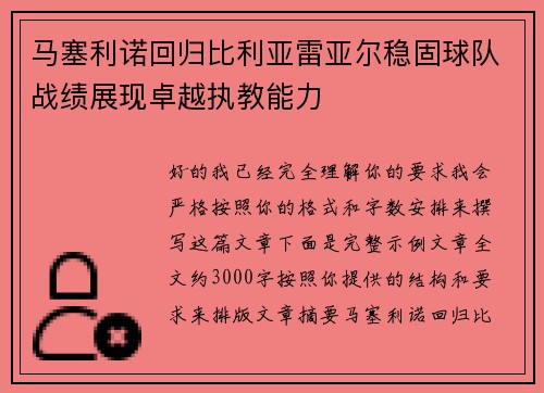 马塞利诺回归比利亚雷亚尔稳固球队战绩展现卓越执教能力 马塞利诺回归比利亚雷亚尔稳固球队战绩展现卓越执教能力