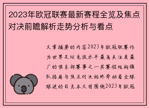 2023年欧冠联赛最新赛程全览及焦点对决前瞻解析走势分析与看点