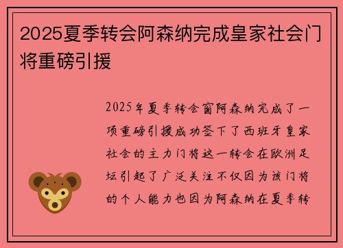 2025夏季转会阿森纳完成皇家社会门将重磅引援